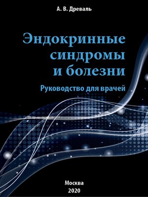 cover image of Эндокринные синдромы и болезни. Руководство для врачей.